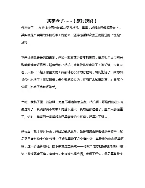 作文《我学会了……(旅行技能)》
