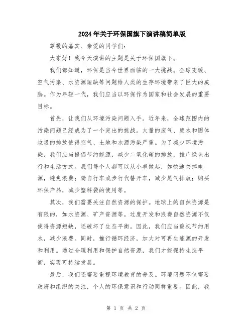 2024年关于环保国旗下演讲稿简单版