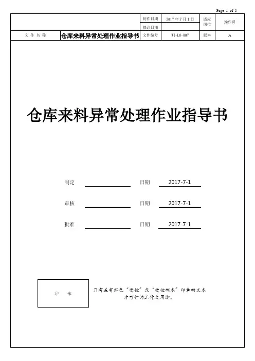 仓库来料异常处理作业指导书