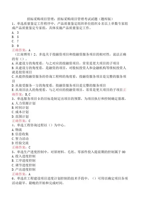 招标采购项目管理：招标采购项目管理考试试题(题库版)