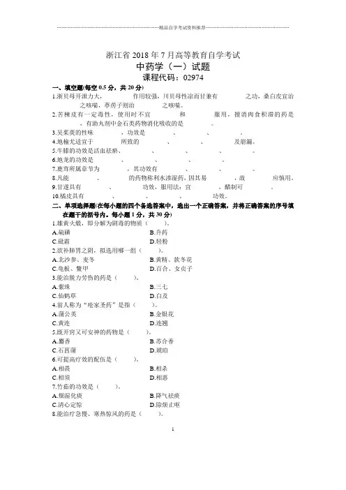 浙江7月自考中药学(一)试题及答案解析