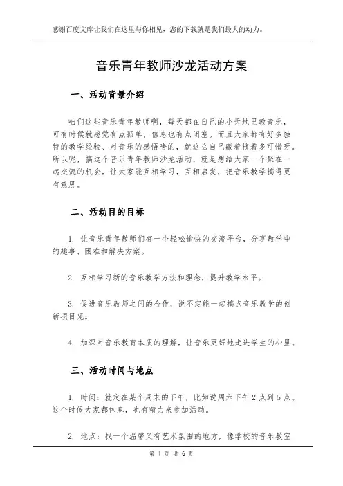 音乐青年教师沙龙活动方案