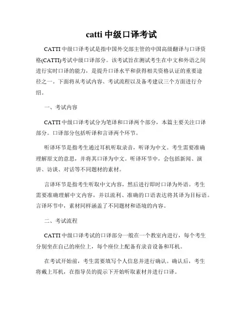 catti中级口译考试