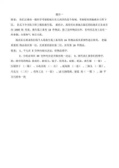 (完整word版)无领导小组讨论题目(备选)