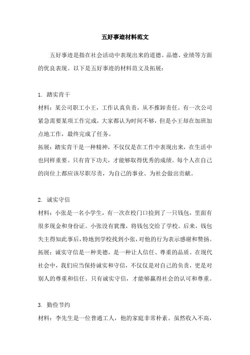 五好事迹材料范文