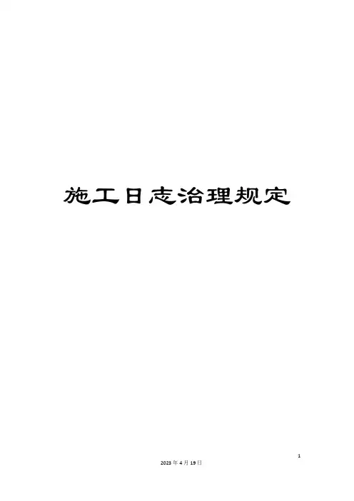 施工日志管理规定