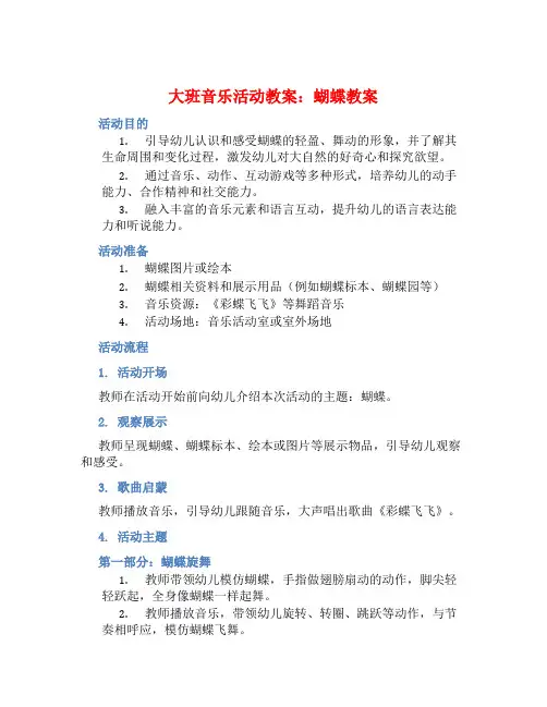 大班音乐活动教案：蝴蝶教案 (2)