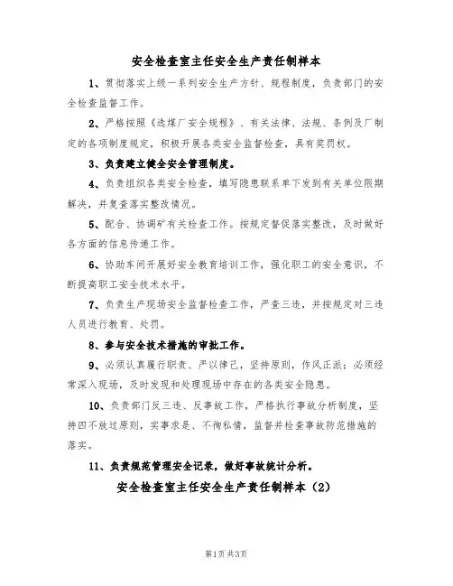 安全检查室主任安全生产责任制样本(2篇)