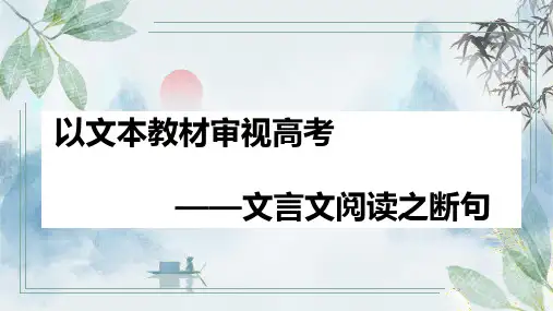 高考语文第一轮专题复习——文言文断句 教学PPT课件