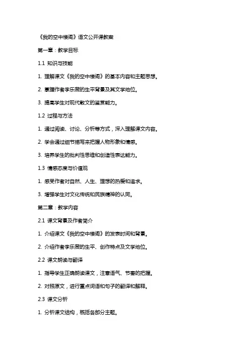 《我的空中楼阁》语文公开课教案