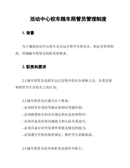 活动中心校车随车照管员管理制度