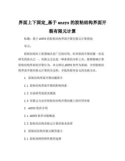界面上下固定_基于ansys的胶粘结构界面开裂有限元计算