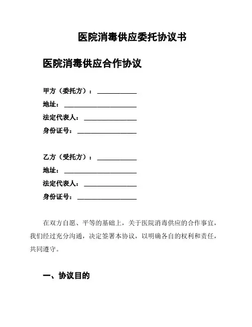 医院消毒供应委托协议书