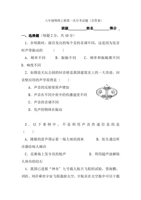 八年级物理上册第一次月考试题含答案