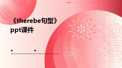 《Therebe句型》课件