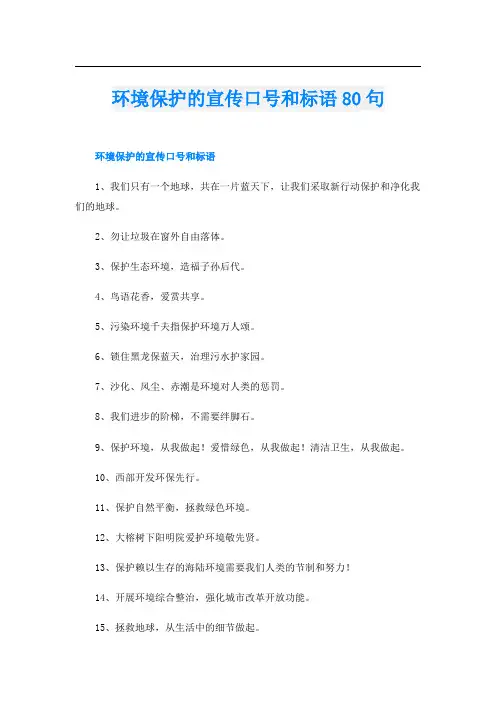 环境保护的宣传口号和标语80句