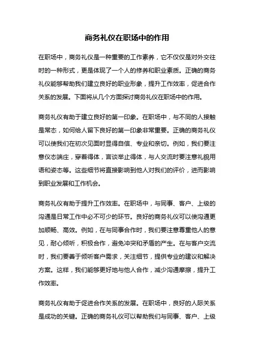 商务礼仪在职场中的作用
