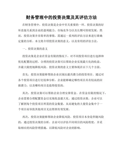 财务管理中的投资决策及其评估方法