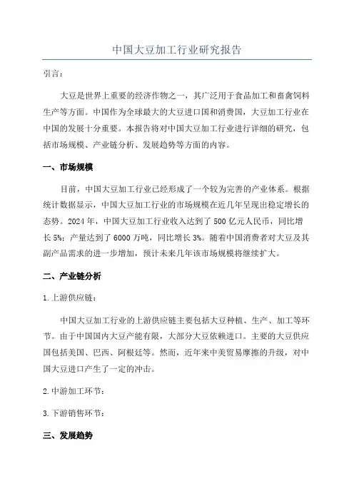 中国大豆加工行业研究报告