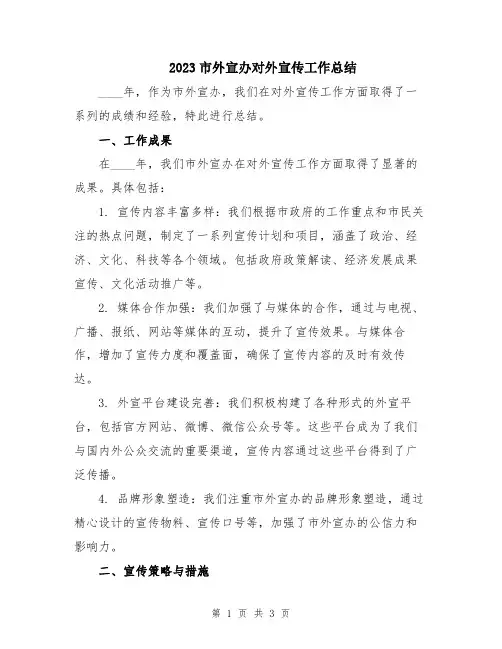 2023市外宣办对外宣传工作总结
