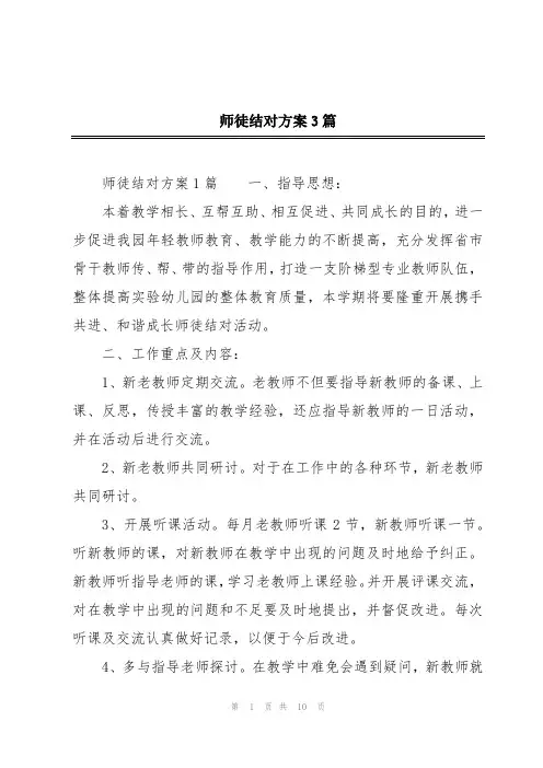 师徒结对方案3篇