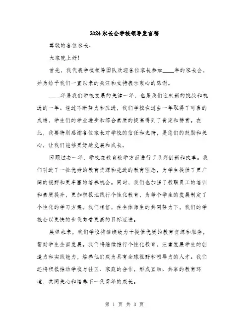 2024家长会学校领导发言稿(2篇)