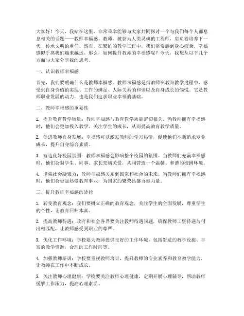 教师幸福感演讲稿