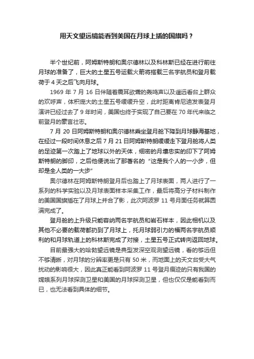 用天文望远镜能看到美国在月球上插的国旗吗?