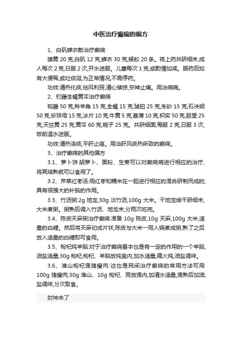 中医治疗癫痫的偏方