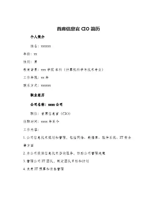 2024年首席信息官CIO简历