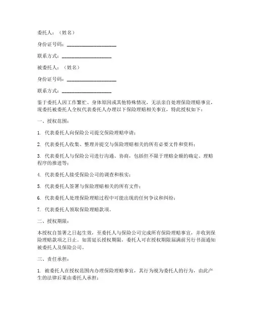保险理赔委托授权书样板