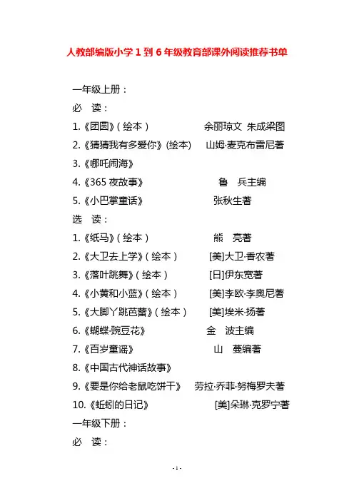 人教部编版小学1到6年级教育部课外阅读推荐书单