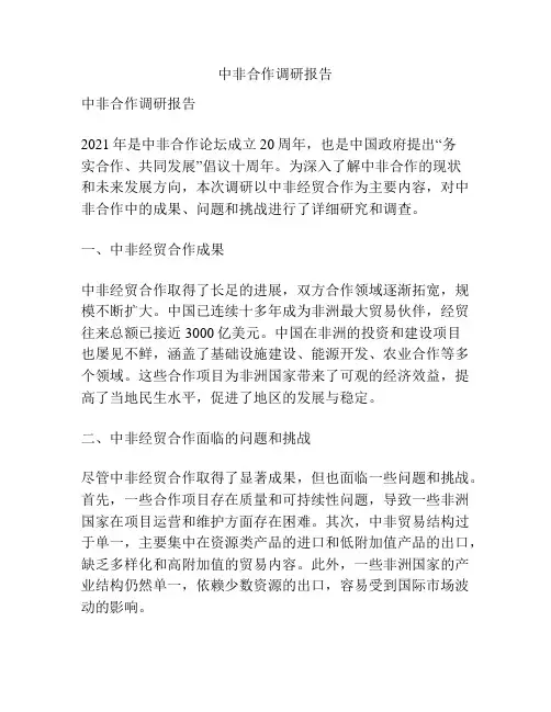 中非合作调研报告