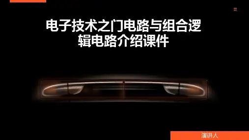 电子技术之门电路与组合逻辑电路介绍课件