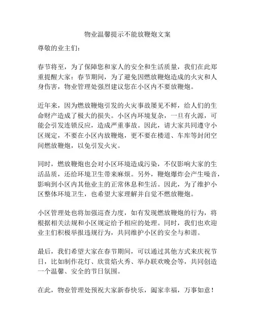 物业温馨提示不能放鞭炮文案