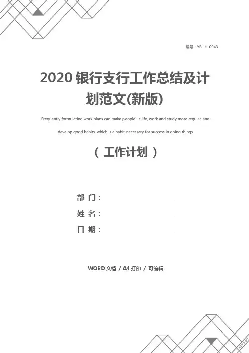 2020银行支行工作总结及计划范文(新版)