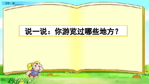 四年级下册语文课件-习作：游        人教(部编版)(共41张PPT)