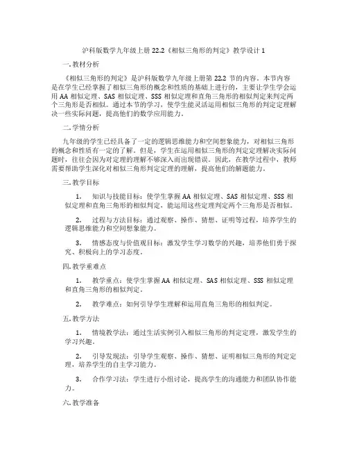 沪科版数学九年级上册22.2《相似三角形的判定》教学设计1