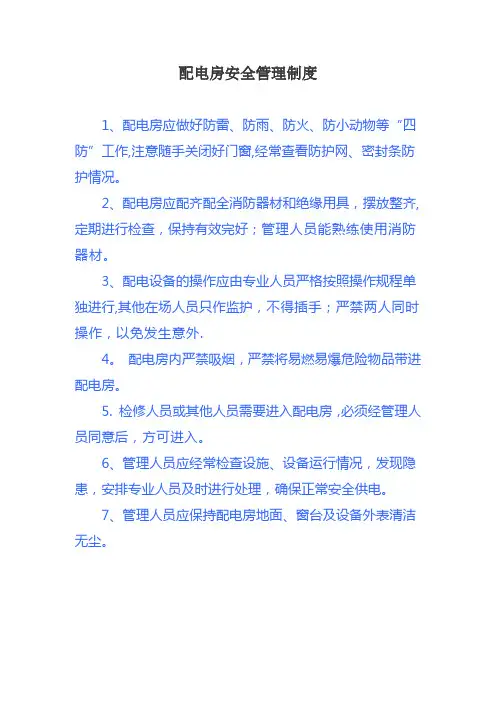 配电房管理制度(上墙)13245