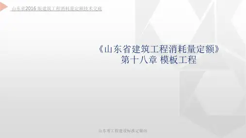 山东省2016版建筑工程消耗量定额技术交底第18章模板工程