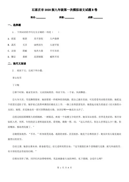 石家庄市2020版九年级第一次模拟语文试题B卷