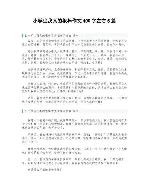小学生我真的很棒作文400字左右6篇