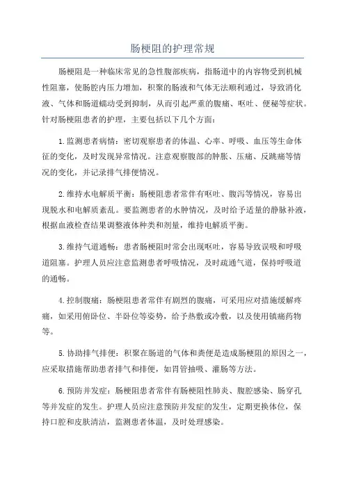 肠梗阻的护理常规
