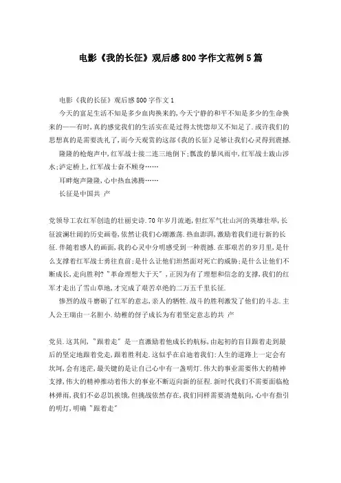 电影《我的长征》观后感800字作文范例5篇