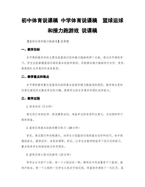 初中体育说课稿 中学体育说课稿  篮球运球和接力跑游戏 说课稿