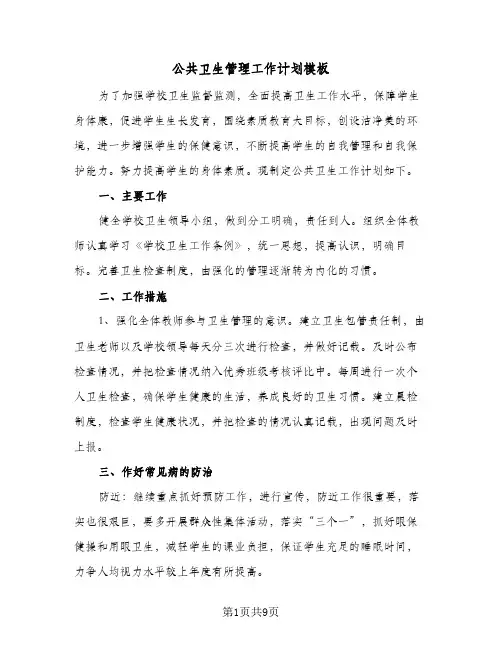 公共卫生管理工作计划模板（3篇）