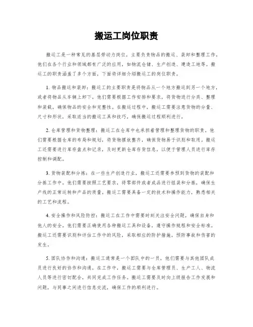 搬运工岗位职责