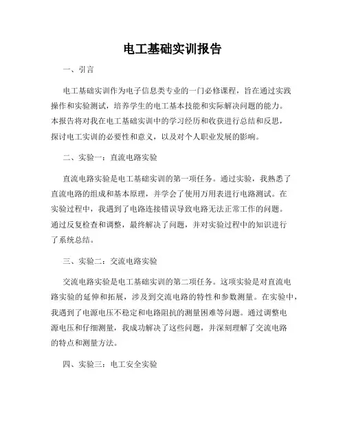 电工基础实训报告
