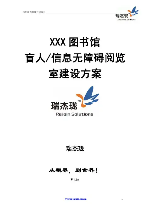公共图书馆视障阅览室建设方案