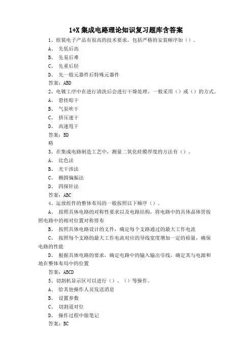 1+X集成电路理论知识复习题库含答案
